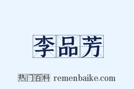 李品芳是什么意思的图片